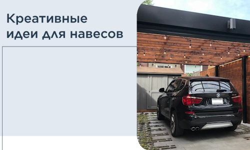 Креативные идеи для навесов от РадиДОМА-Нвт