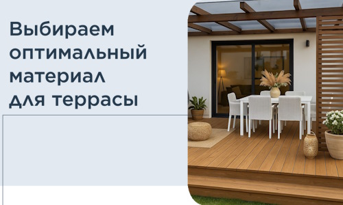 Выбираем оптимальный материал для террасы в Новотроицке