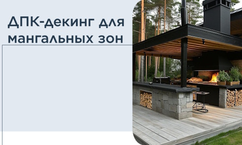 ДПК-декинг для мангальных зон в Новотроицке